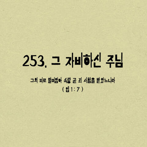 253. 그 자비하신 주님