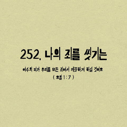 252. 나의 죄를 씻기는