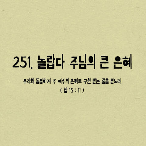 251. 놀랍다 주님의 큰 은혜