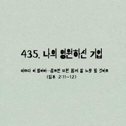 435. 나의 영원하신 기업