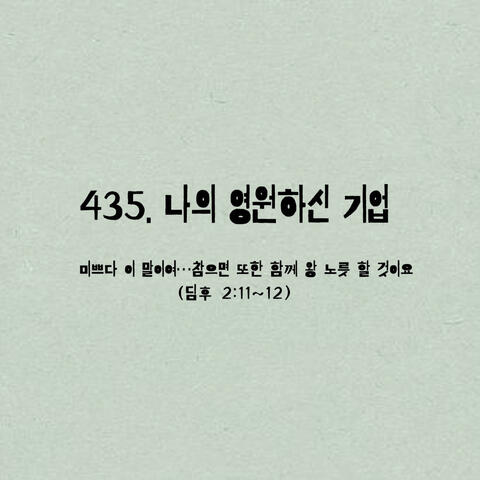 435. 나의 영원하신 기업