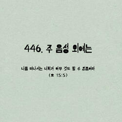 446. 주 음성 외에는