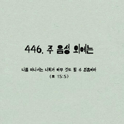 446. 주 음성 외에는