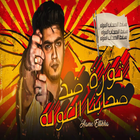 ثورة ضد صحابنا العوله