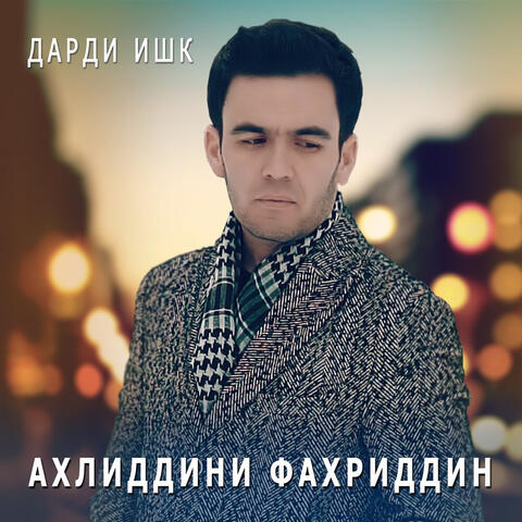 Дарди ишк