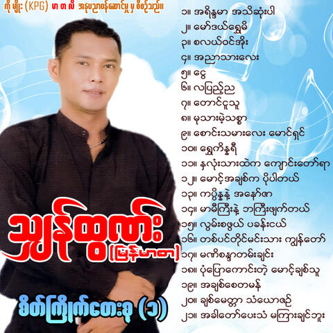 Seik Kyite Tay Su Vol.1