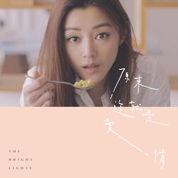 原來這就是愛情