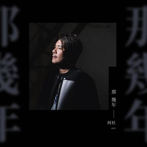 那幾年