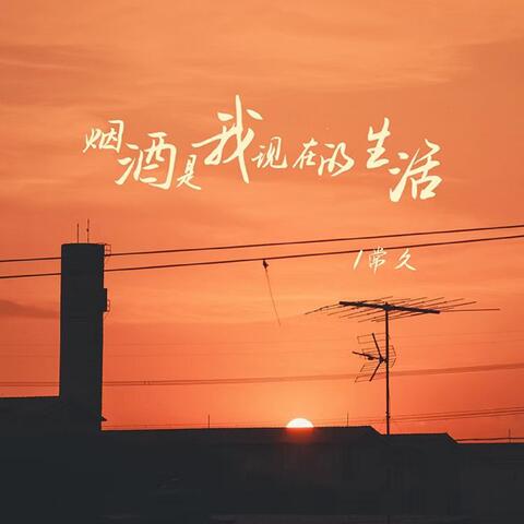 菸酒是我現在的生活