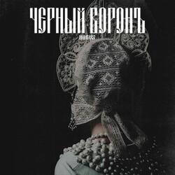 Черный Воронъ