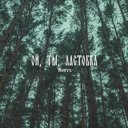 Ой, Ты, Ластовка