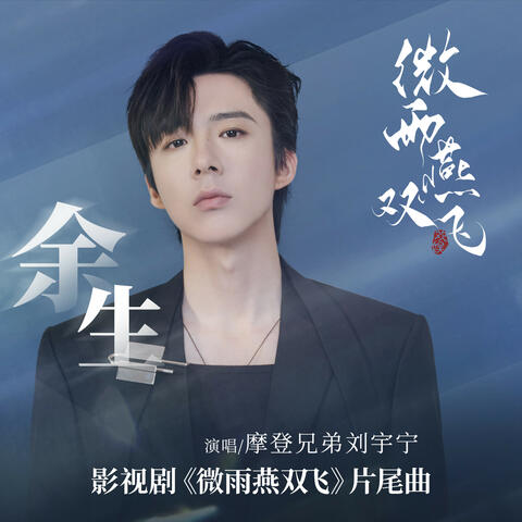 餘生 (影視劇《微雨燕雙飛》片尾曲)