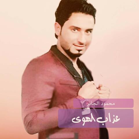 عذاب الهوى