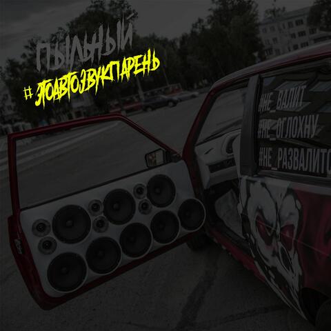 #этоавтозвук_парень