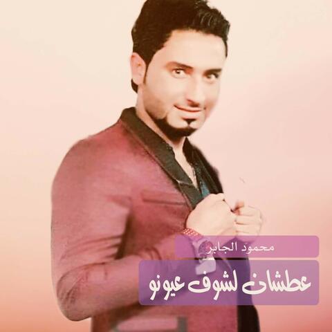 عطشان لشوف عيونو