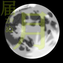 Ephemeral Moon