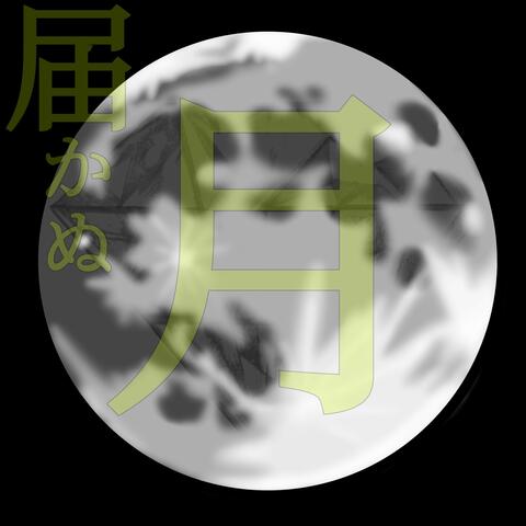 Ephemeral Moon