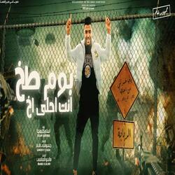 طب بوم طخ انتا احلي اخ