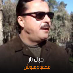 حبك نار