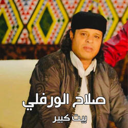 بيت كبير
