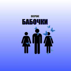 Бабочки