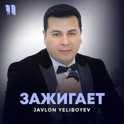 Зажигает