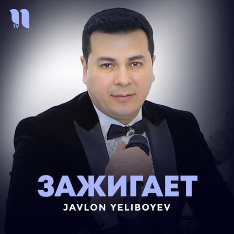 Зажигает