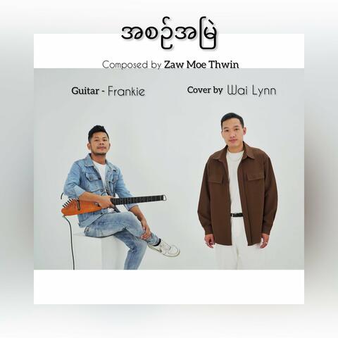 အစဥ်အမြဲ