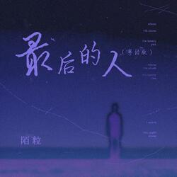 最後的人 (粵語版)