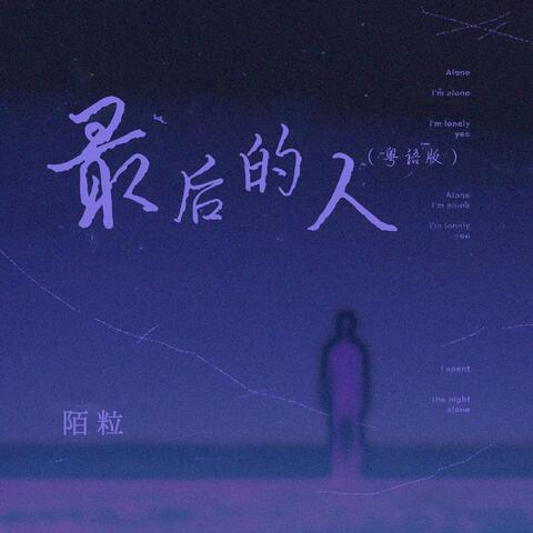 最後的人 (粵語版)
