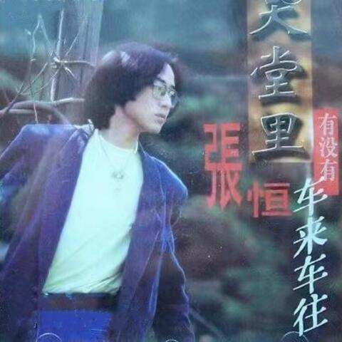天堂裡有沒有車來車往