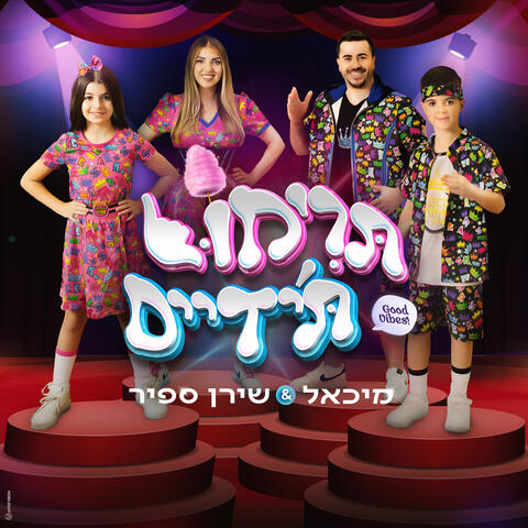 תרימו ת'ידיים