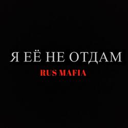 я её не отдам