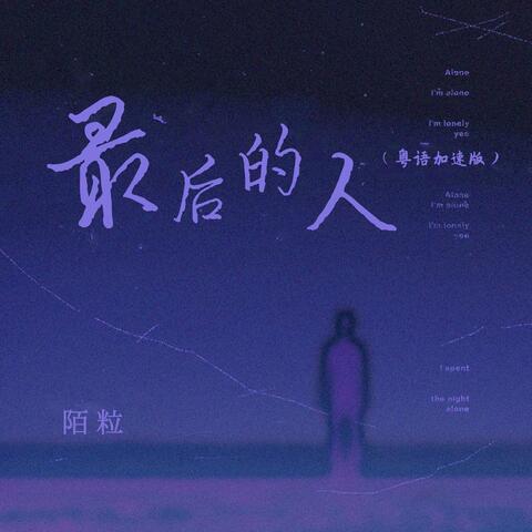 最後的人 (粵語加速版)