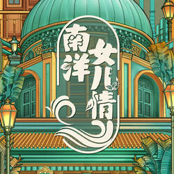如若有光 (電視劇《南洋女兒情》主題曲)