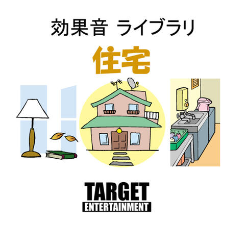 効果音ライブラリ・住宅