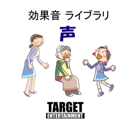 効果音ライブラリ・声