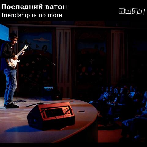 Последний вагон