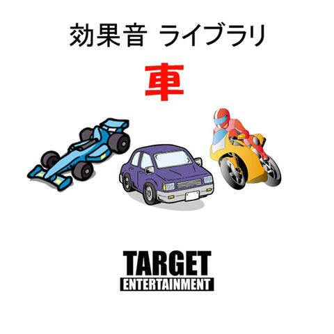 効果音ライブラリ・車