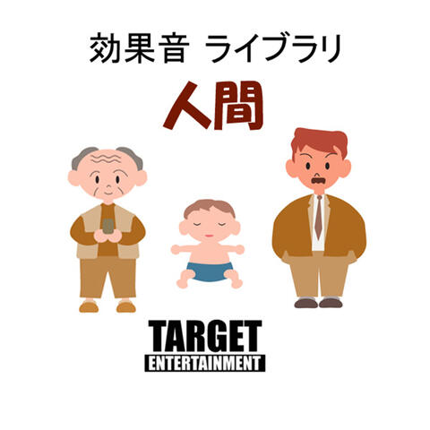 効果音ライブラリ・人間