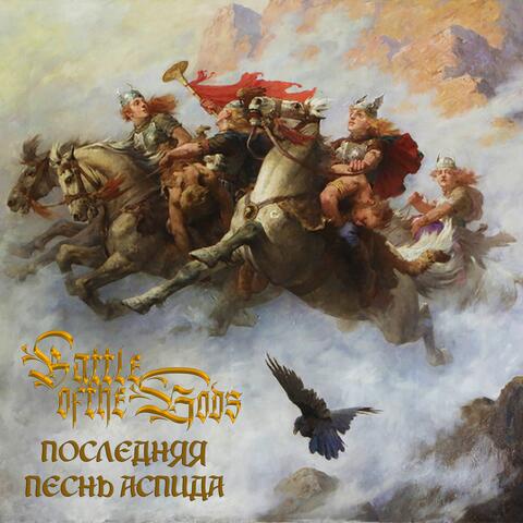 Последняя песнь Аспида