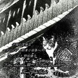 Kitten in Twilight at Dusk～Bagatelle Yn73