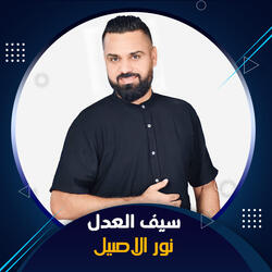 سيف العدل