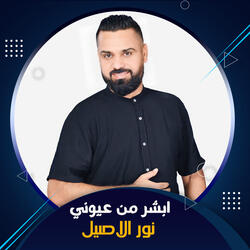 ابشر من عيوني