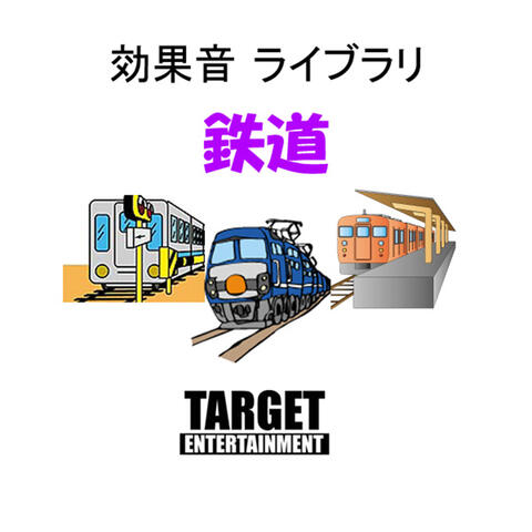 効果音ライブラリ・鉄道