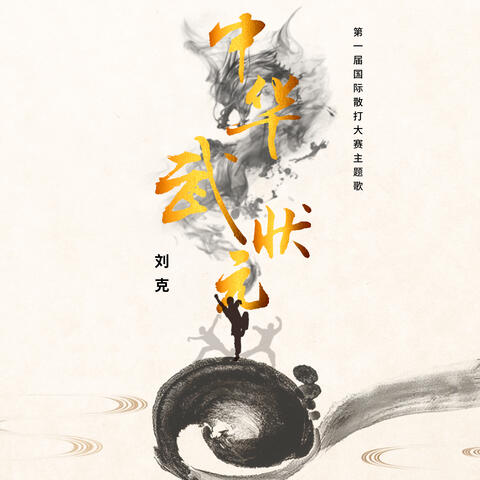 中華武狀元 (第一屆國際散打大賽主題曲)