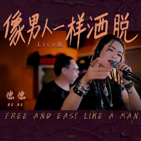 像男人一樣灑脫 (Live版)