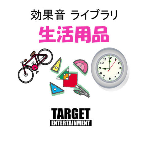 効果音ライブラリ・生活用品
