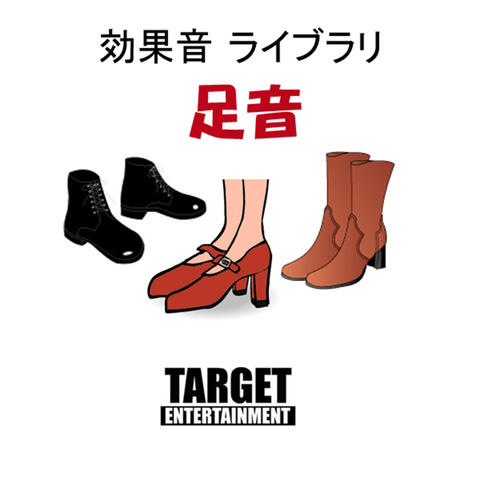 効果音ライブラリ・足音