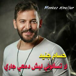 لا تسالوني ليش دمعي جاري